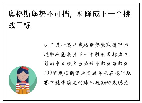 奥格斯堡势不可挡，科隆成下一个挑战目标