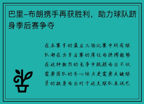 巴里-布朗携手再获胜利，助力球队跻身季后赛争夺