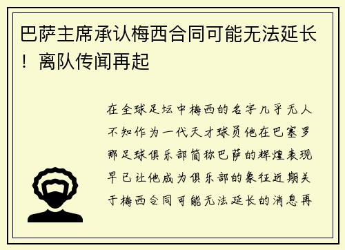巴萨主席承认梅西合同可能无法延长！离队传闻再起