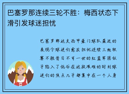巴塞罗那连续三轮不胜：梅西状态下滑引发球迷担忧