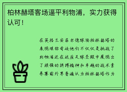 柏林赫塔客场逼平利物浦，实力获得认可！