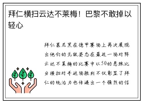 拜仁横扫云达不莱梅！巴黎不敢掉以轻心