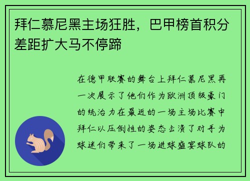 拜仁慕尼黑主场狂胜，巴甲榜首积分差距扩大马不停蹄