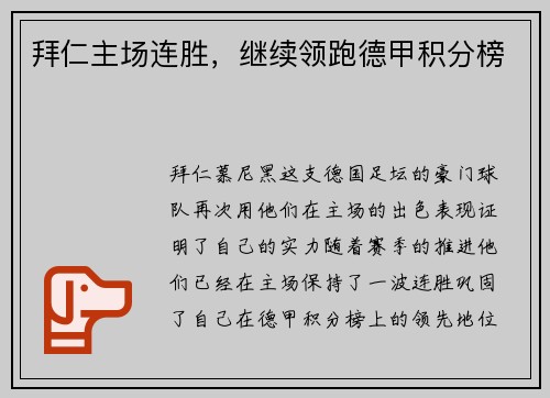 拜仁主场连胜，继续领跑德甲积分榜
