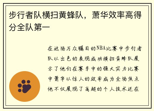 步行者队横扫黄蜂队，萧华效率高得分全队第一