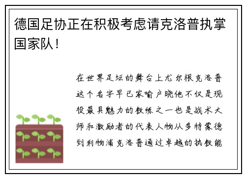 德国足协正在积极考虑请克洛普执掌国家队！