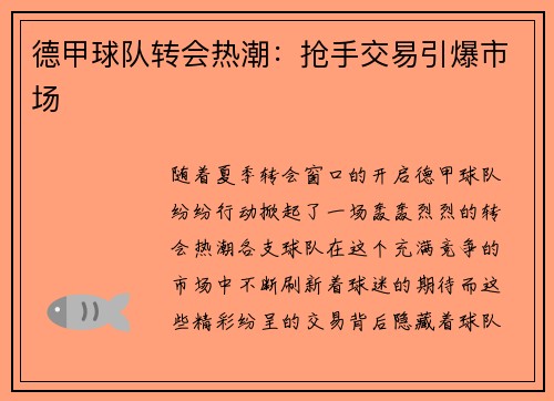 德甲球队转会热潮：抢手交易引爆市场
