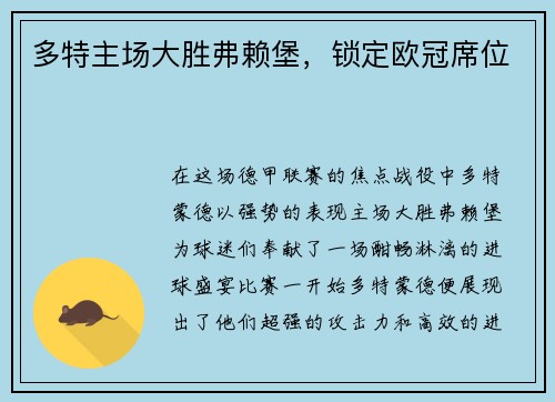 多特主场大胜弗赖堡，锁定欧冠席位