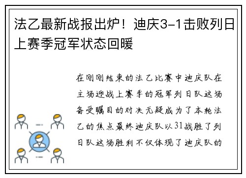 法乙最新战报出炉！迪庆3-1击败列日上赛季冠军状态回暖