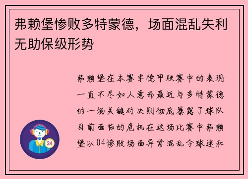 弗赖堡惨败多特蒙德，场面混乱失利无助保级形势