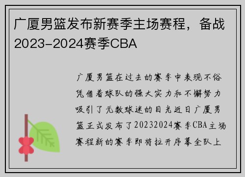 广厦男篮发布新赛季主场赛程，备战2023-2024赛季CBA