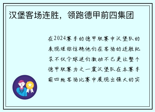 汉堡客场连胜，领跑德甲前四集团