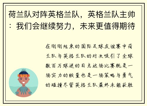 荷兰队对阵英格兰队，英格兰队主帅：我们会继续努力，未来更值得期待