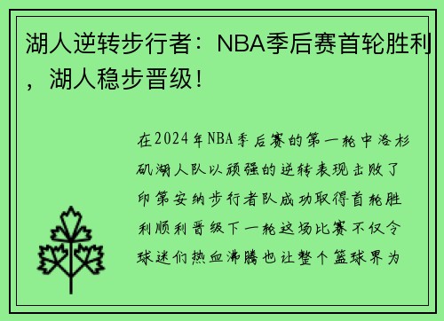 湖人逆转步行者：NBA季后赛首轮胜利，湖人稳步晋级！