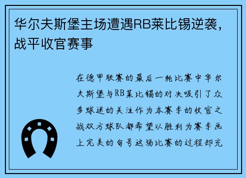 华尔夫斯堡主场遭遇RB莱比锡逆袭，战平收官赛事