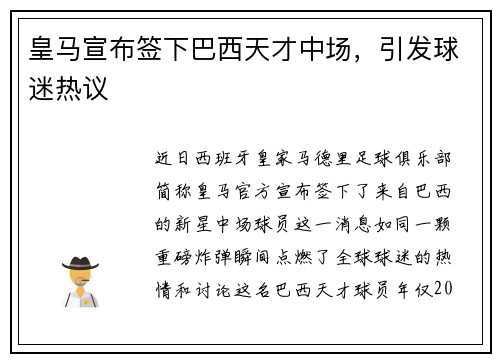 皇马宣布签下巴西天才中场，引发球迷热议