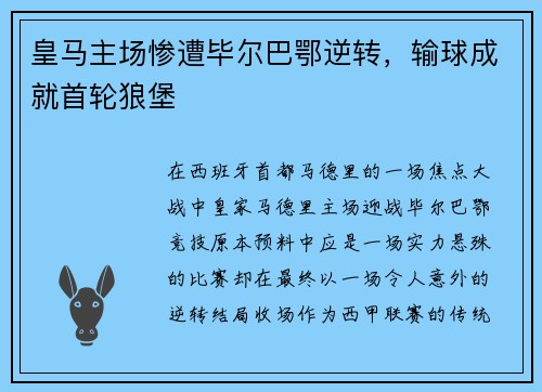 皇马主场惨遭毕尔巴鄂逆转，输球成就首轮狼堡