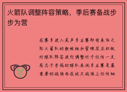 火箭队调整阵容策略，季后赛备战步步为营