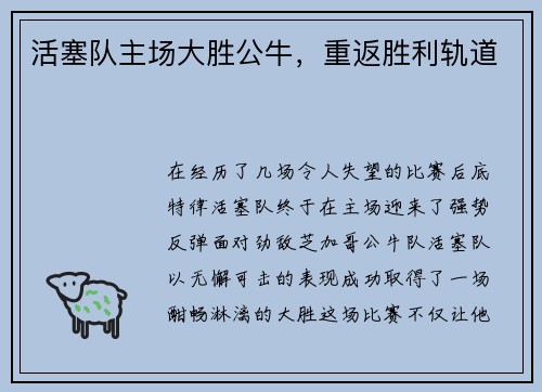 活塞队主场大胜公牛，重返胜利轨道