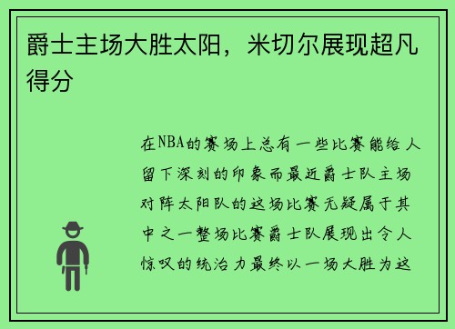 爵士主场大胜太阳，米切尔展现超凡得分