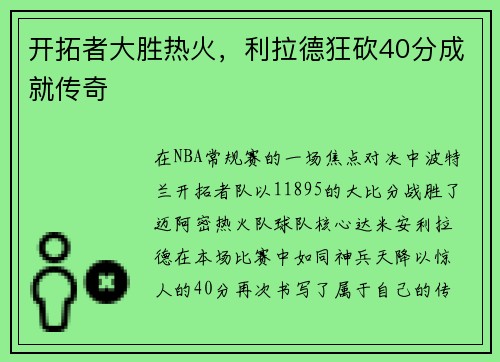 开拓者大胜热火，利拉德狂砍40分成就传奇