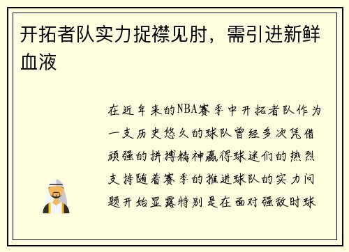 开拓者队实力捉襟见肘，需引进新鲜血液