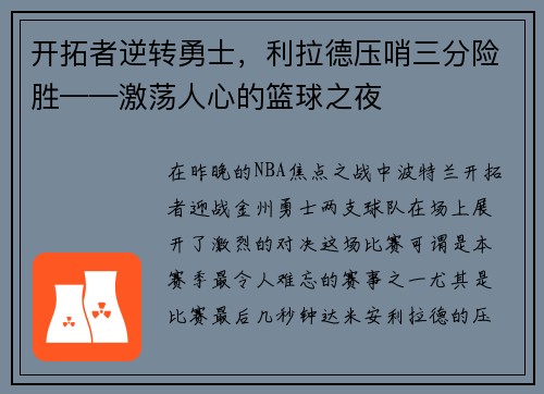开拓者逆转勇士，利拉德压哨三分险胜——激荡人心的篮球之夜