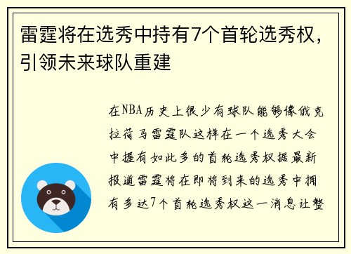 雷霆将在选秀中持有7个首轮选秀权，引领未来球队重建