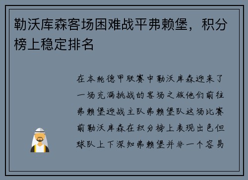 勒沃库森客场困难战平弗赖堡，积分榜上稳定排名