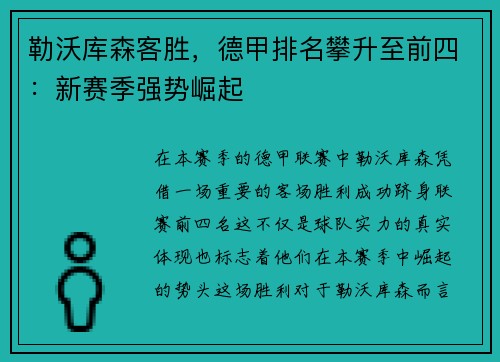 勒沃库森客胜，德甲排名攀升至前四：新赛季强势崛起