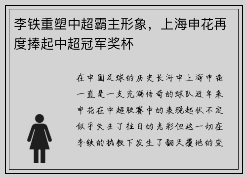 李铁重塑中超霸主形象，上海申花再度捧起中超冠军奖杯