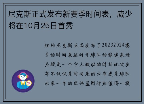 尼克斯正式发布新赛季时间表，威少将在10月25日首秀