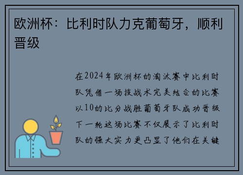 欧洲杯：比利时队力克葡萄牙，顺利晋级