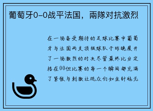 葡萄牙0-0战平法国，兩隊对抗激烈
