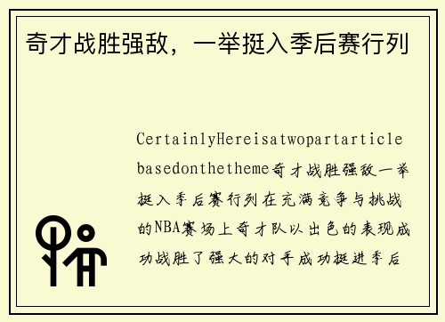 奇才战胜强敌，一举挺入季后赛行列
