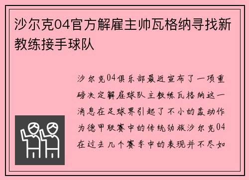 沙尔克04官方解雇主帅瓦格纳寻找新教练接手球队