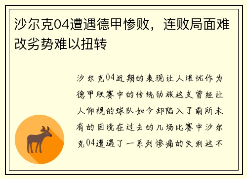 沙尔克04遭遇德甲惨败，连败局面难改劣势难以扭转