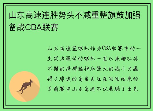 山东高速连胜势头不减重整旗鼓加强备战CBA联赛