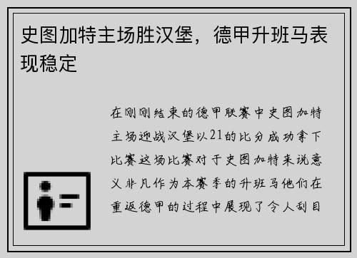 史图加特主场胜汉堡，德甲升班马表现稳定