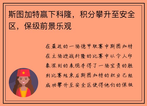 斯图加特赢下科隆，积分攀升至安全区，保级前景乐观