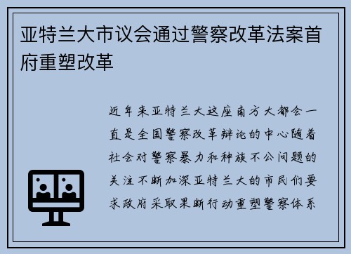 亚特兰大市议会通过警察改革法案首府重塑改革