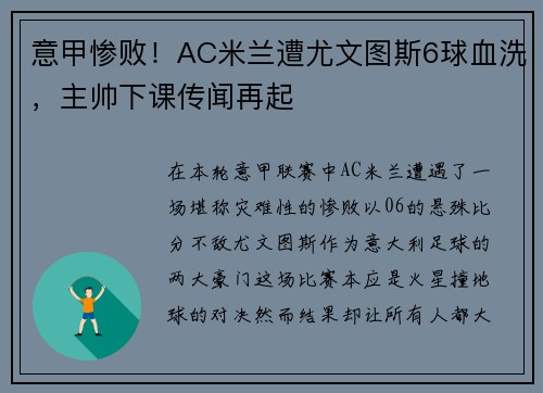 意甲惨败！AC米兰遭尤文图斯6球血洗，主帅下课传闻再起
