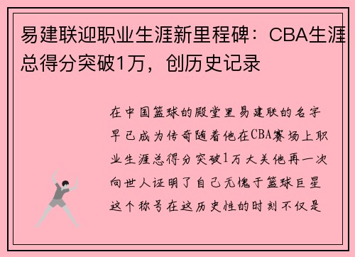 易建联迎职业生涯新里程碑：CBA生涯总得分突破1万，创历史记录