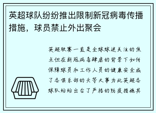 英超球队纷纷推出限制新冠病毒传播措施，球员禁止外出聚会