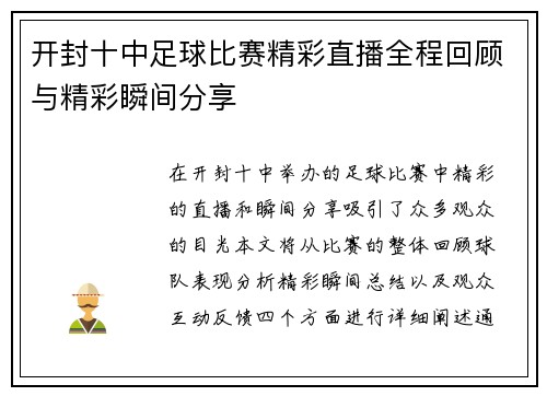 开封十中足球比赛精彩直播全程回顾与精彩瞬间分享