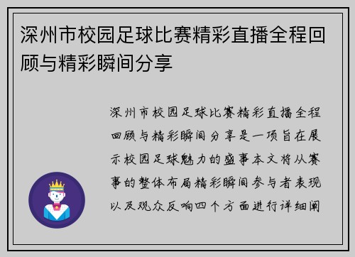 深州市校园足球比赛精彩直播全程回顾与精彩瞬间分享