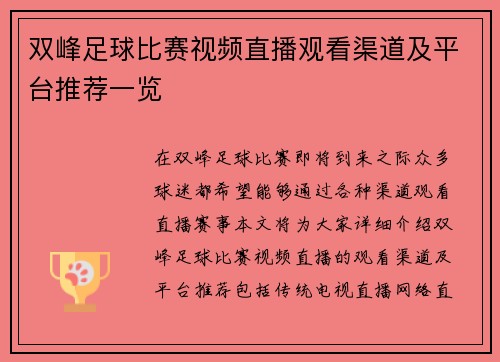 双峰足球比赛视频直播观看渠道及平台推荐一览
