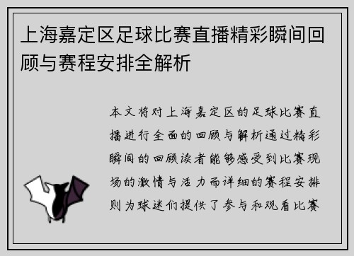 上海嘉定区足球比赛直播精彩瞬间回顾与赛程安排全解析