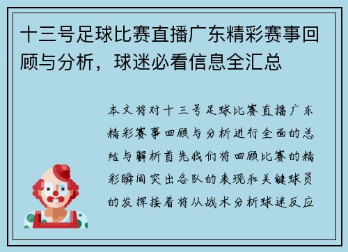 十三号足球比赛直播广东精彩赛事回顾与分析，球迷必看信息全汇总