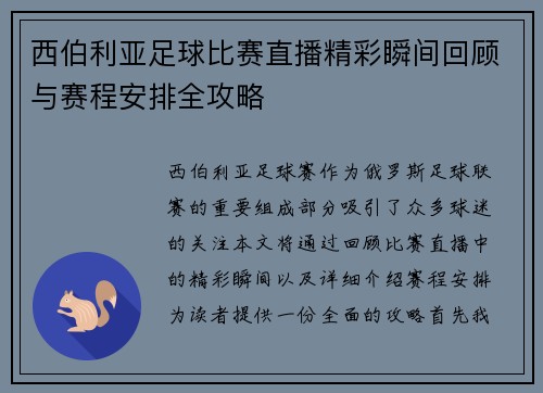 西伯利亚足球比赛直播精彩瞬间回顾与赛程安排全攻略